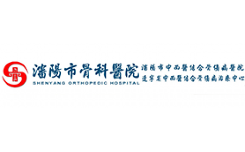 沈陽(yáng)市骨科醫(yī)院